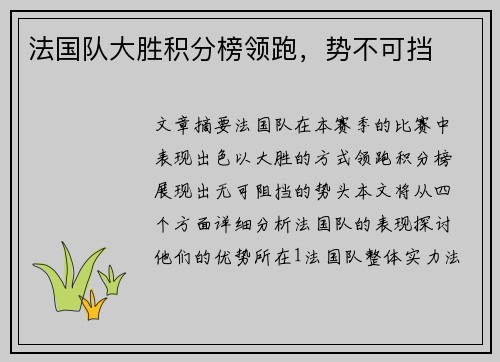 法国队大胜积分榜领跑，势不可挡