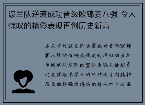 波兰队逆袭成功晋级欧锦赛八强 令人惊叹的精彩表现再创历史新高