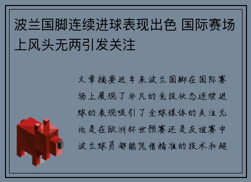 波兰国脚连续进球表现出色 国际赛场上风头无两引发关注
