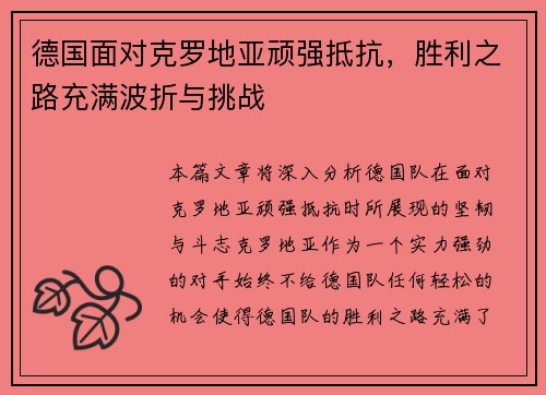 德国面对克罗地亚顽强抵抗，胜利之路充满波折与挑战