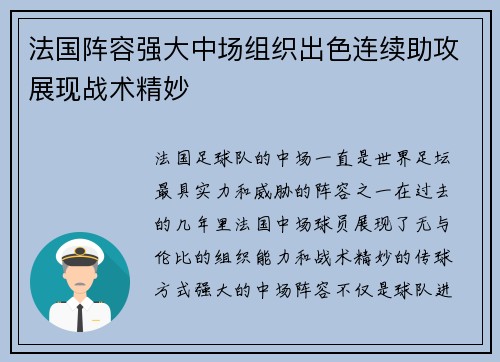 法国阵容强大中场组织出色连续助攻展现战术精妙
