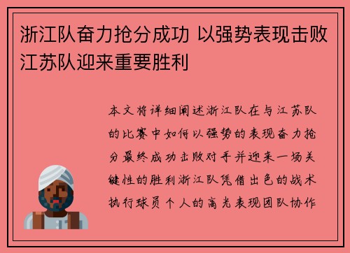 浙江队奋力抢分成功 以强势表现击败江苏队迎来重要胜利