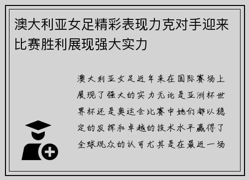 澳大利亚女足精彩表现力克对手迎来比赛胜利展现强大实力