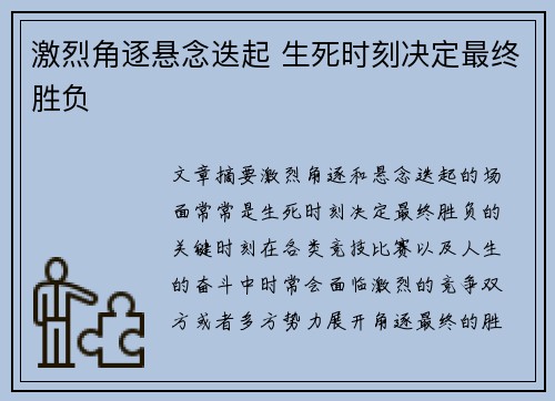 激烈角逐悬念迭起 生死时刻决定最终胜负