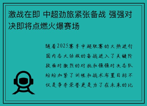 激战在即 中超劲旅紧张备战 强强对决即将点燃火爆赛场