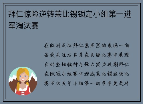 拜仁惊险逆转莱比锡锁定小组第一进军淘汰赛