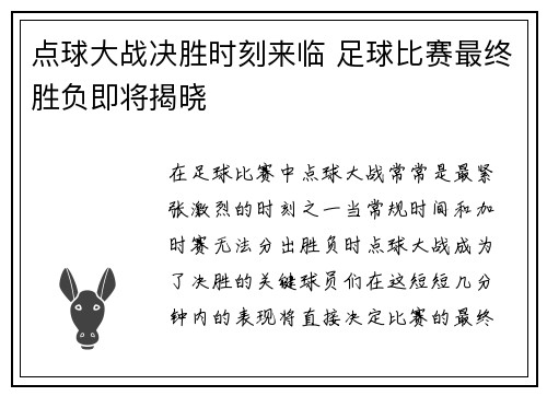 点球大战决胜时刻来临 足球比赛最终胜负即将揭晓