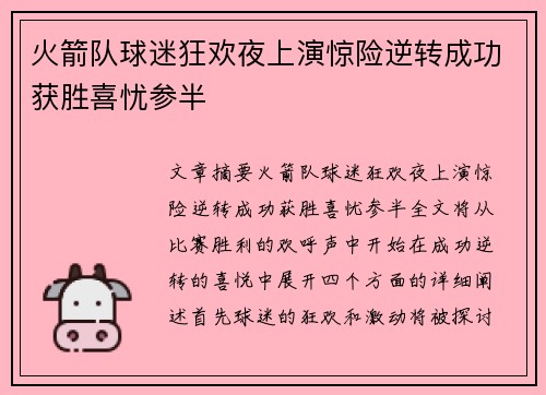 火箭队球迷狂欢夜上演惊险逆转成功获胜喜忧参半