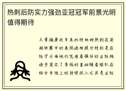 热刺后防实力强劲亚冠冠军前景光明值得期待