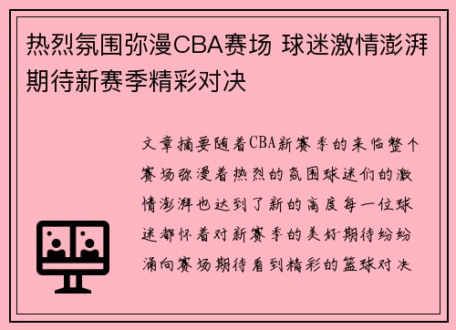 热烈氛围弥漫CBA赛场 球迷激情澎湃期待新赛季精彩对决