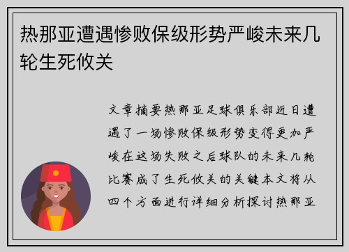 热那亚遭遇惨败保级形势严峻未来几轮生死攸关