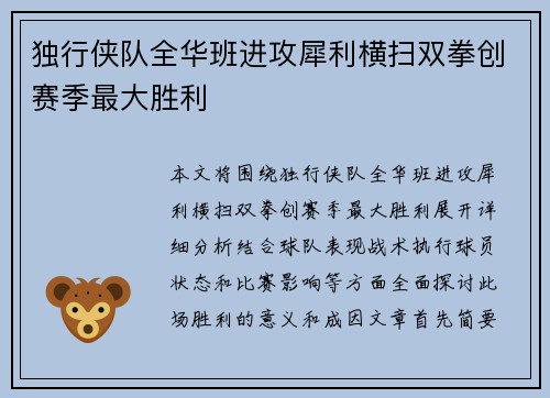 独行侠队全华班进攻犀利横扫双拳创赛季最大胜利