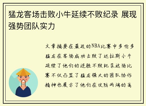 猛龙客场击败小牛延续不败纪录 展现强势团队实力