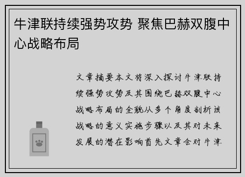 牛津联持续强势攻势 聚焦巴赫双腹中心战略布局