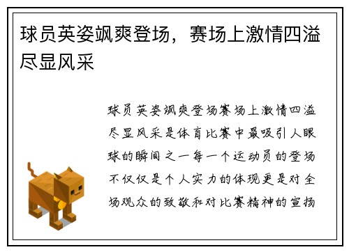 球员英姿飒爽登场，赛场上激情四溢尽显风采
