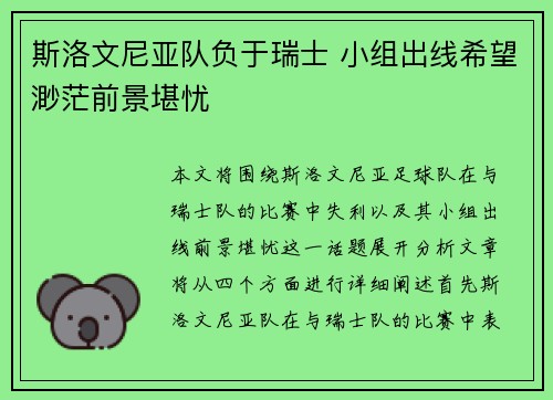 斯洛文尼亚队负于瑞士 小组出线希望渺茫前景堪忧