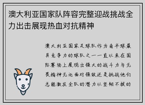 澳大利亚国家队阵容完整迎战挑战全力出击展现热血对抗精神