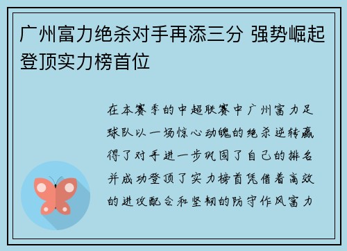 广州富力绝杀对手再添三分 强势崛起登顶实力榜首位