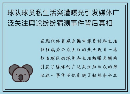球队球员私生活突遭曝光引发媒体广泛关注舆论纷纷猜测事件背后真相