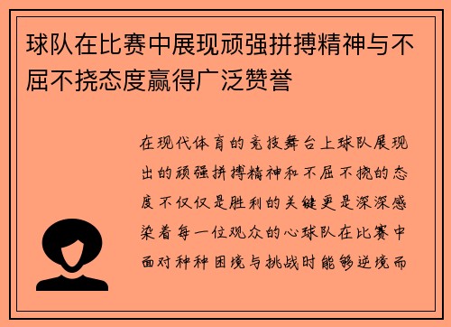 球队在比赛中展现顽强拼搏精神与不屈不挠态度赢得广泛赞誉