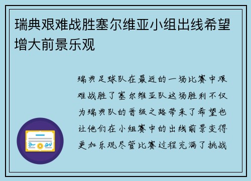瑞典艰难战胜塞尔维亚小组出线希望增大前景乐观