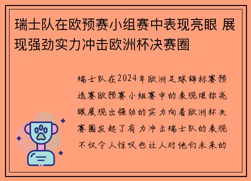 瑞士队在欧预赛小组赛中表现亮眼 展现强劲实力冲击欧洲杯决赛圈