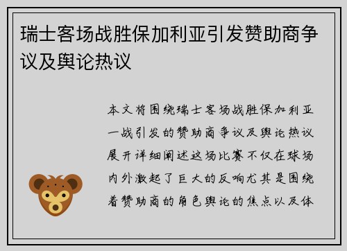 瑞士客场战胜保加利亚引发赞助商争议及舆论热议