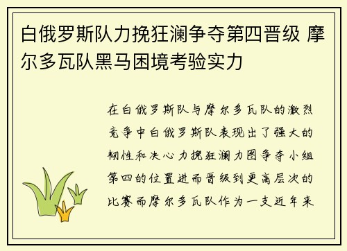 白俄罗斯队力挽狂澜争夺第四晋级 摩尔多瓦队黑马困境考验实力
