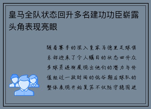 皇马全队状态回升多名建功功臣崭露头角表现亮眼