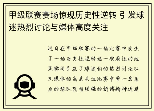 甲级联赛赛场惊现历史性逆转 引发球迷热烈讨论与媒体高度关注