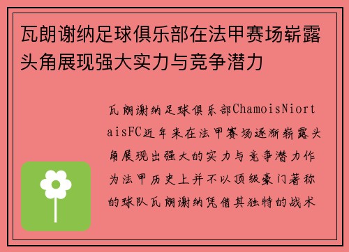 瓦朗谢纳足球俱乐部在法甲赛场崭露头角展现强大实力与竞争潜力