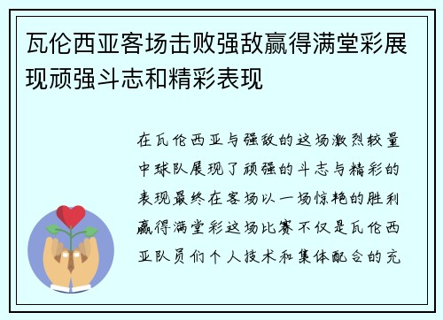 瓦伦西亚客场击败强敌赢得满堂彩展现顽强斗志和精彩表现