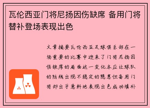 瓦伦西亚门将尼扬因伤缺席 备用门将替补登场表现出色