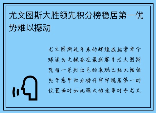 尤文图斯大胜领先积分榜稳居第一优势难以撼动