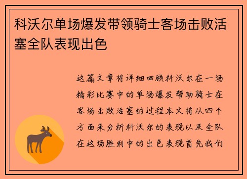 科沃尔单场爆发带领骑士客场击败活塞全队表现出色