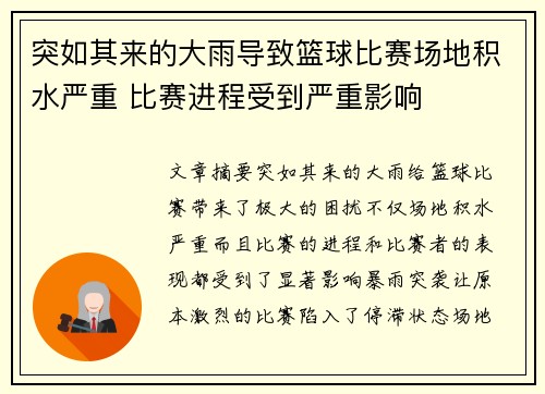 突如其来的大雨导致篮球比赛场地积水严重 比赛进程受到严重影响