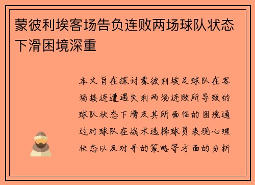 蒙彼利埃客场告负连败两场球队状态下滑困境深重