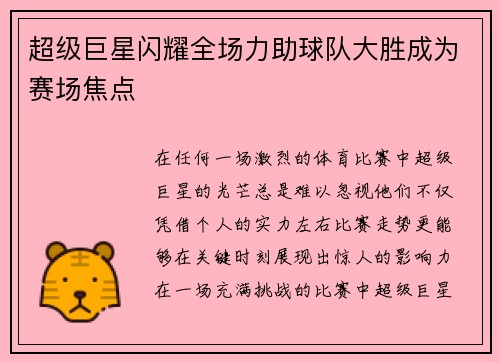 超级巨星闪耀全场力助球队大胜成为赛场焦点