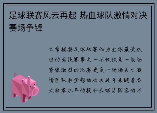 足球联赛风云再起 热血球队激情对决赛场争锋