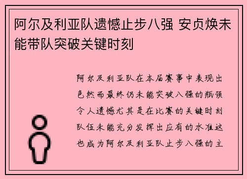 阿尔及利亚队遗憾止步八强 安贞焕未能带队突破关键时刻