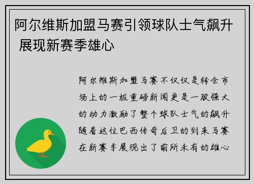 阿尔维斯加盟马赛引领球队士气飙升 展现新赛季雄心