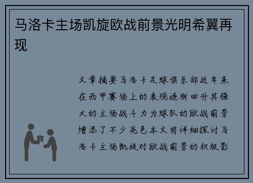 马洛卡主场凯旋欧战前景光明希翼再现