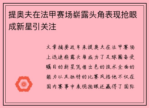 提奥夫在法甲赛场崭露头角表现抢眼成新星引关注