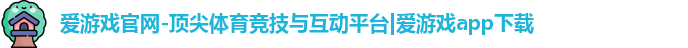爱游戏体育