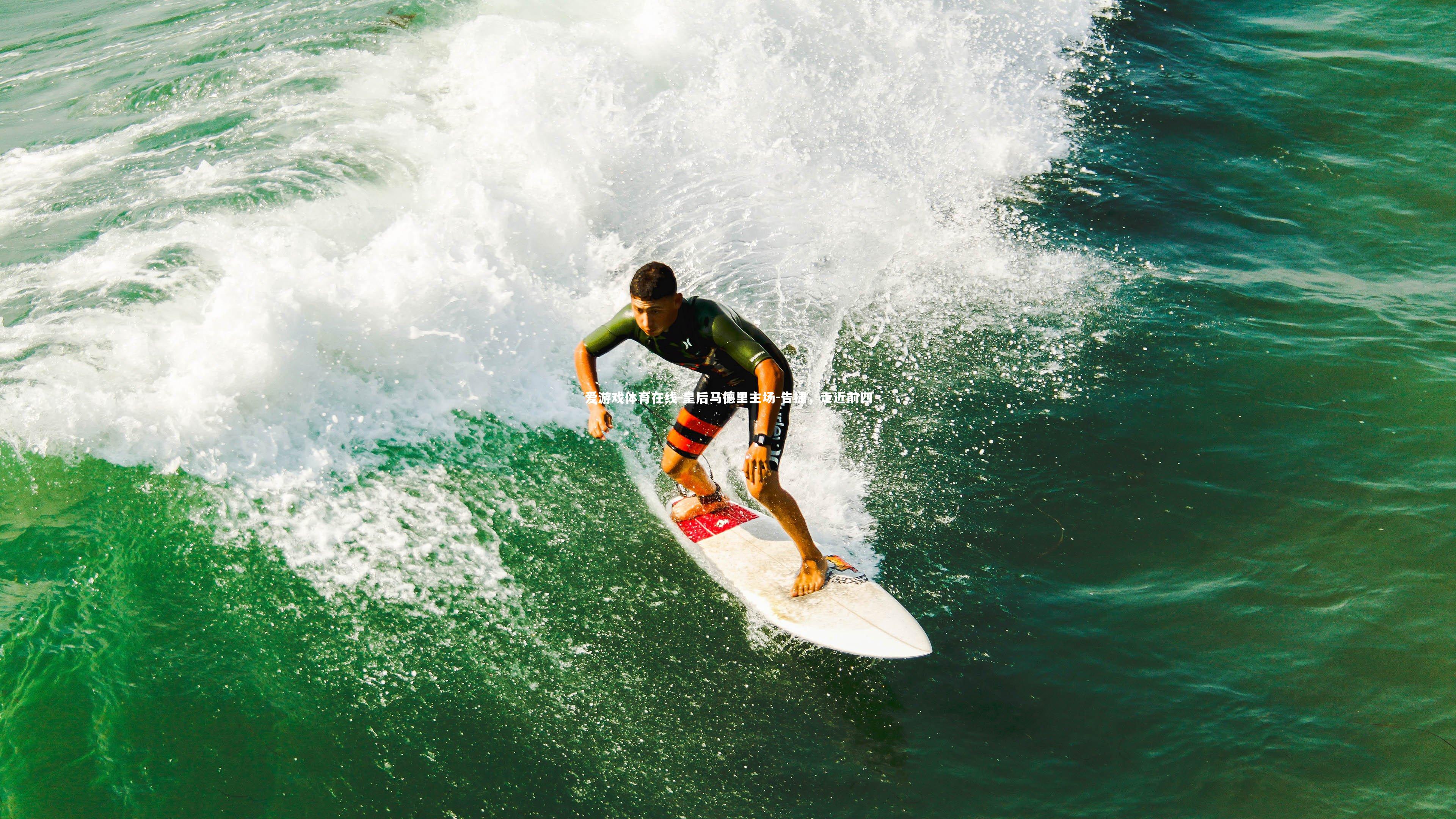 皇后马德里主场-告捷，走近前四