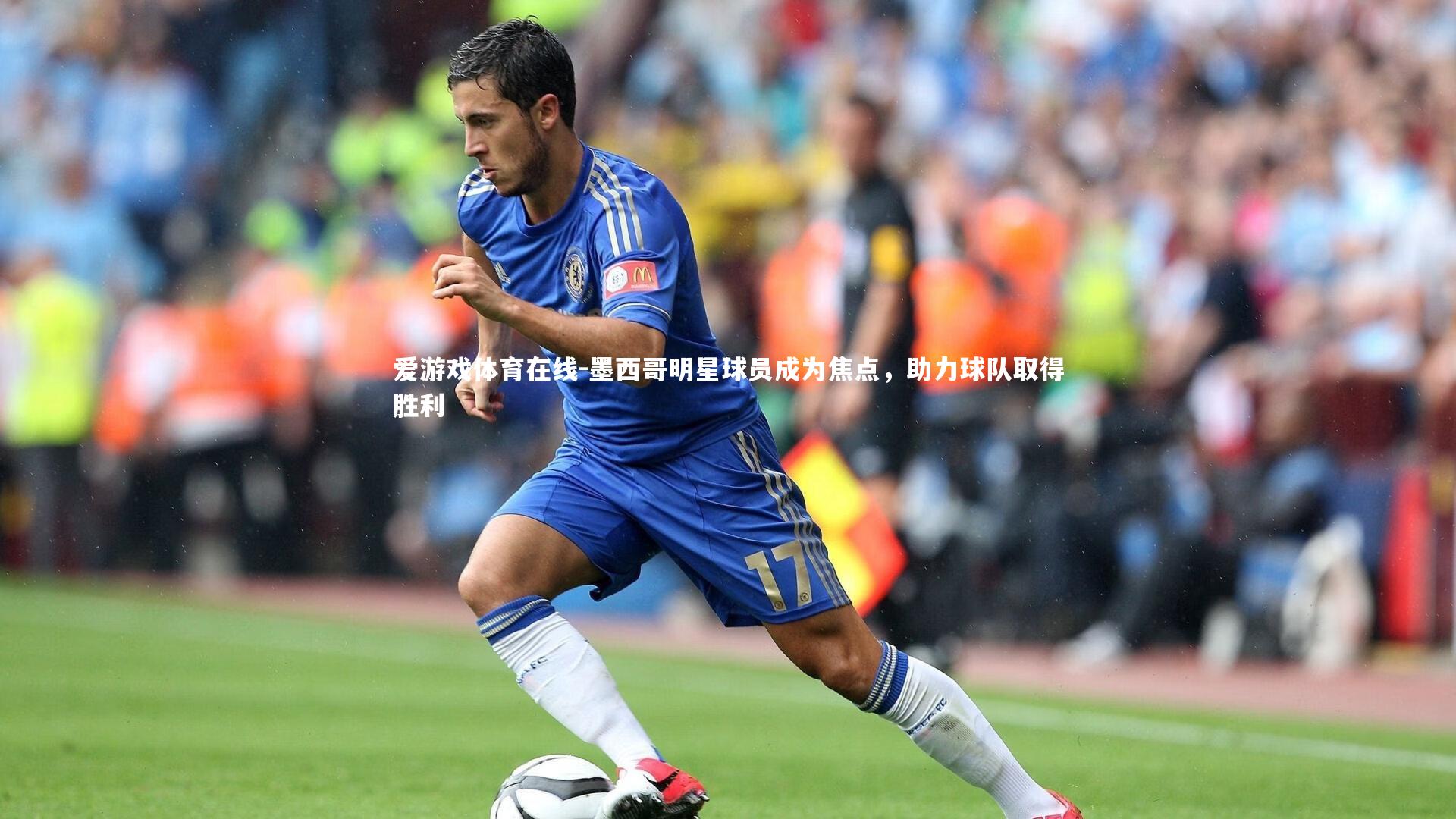 墨西哥明星球员成为焦点，助力球队取得胜利