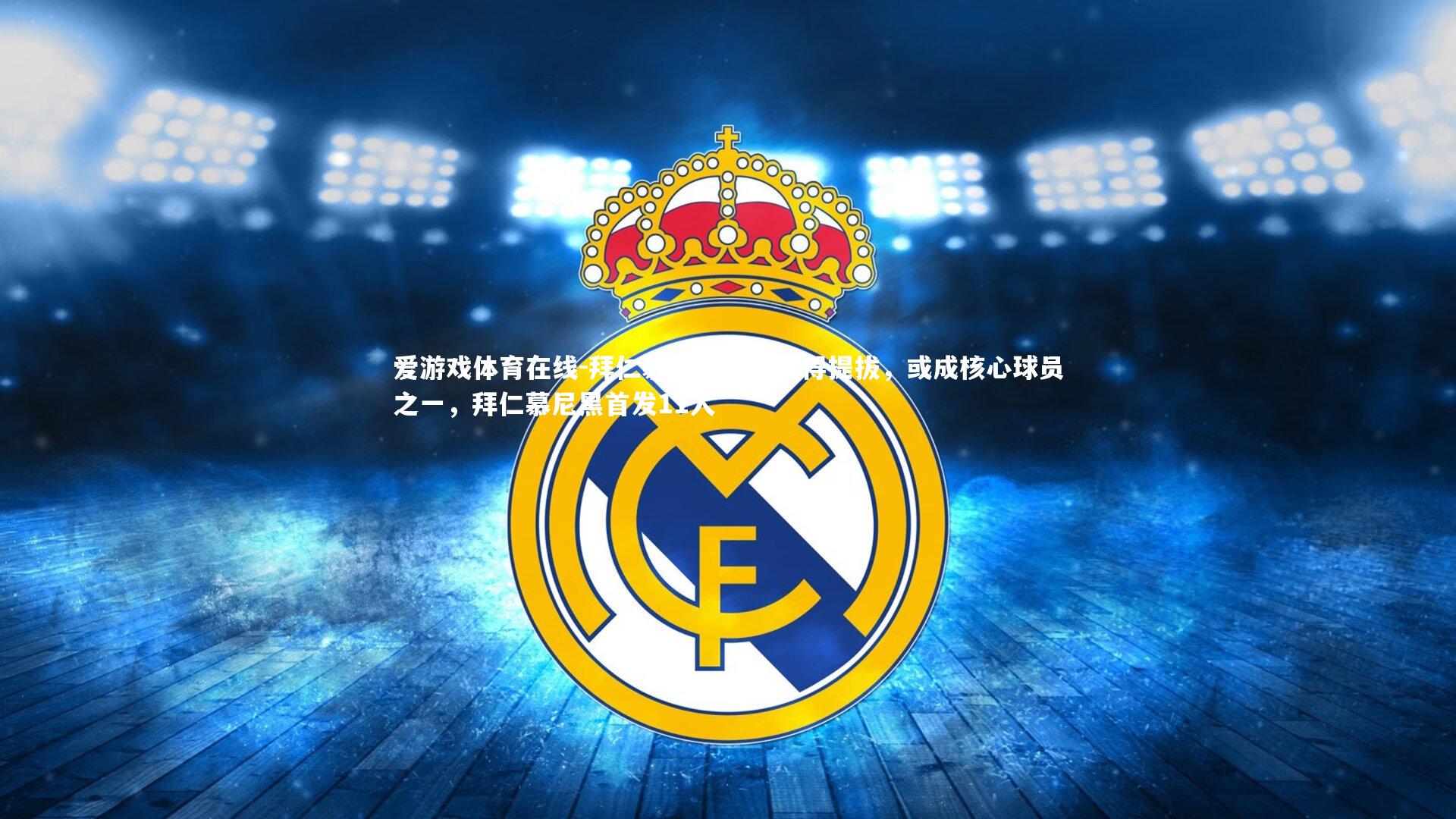 爱游戏体育在线-拜仁慕尼黑新秀获得提拔，或成核心球员之一，拜仁慕尼黑首发11人