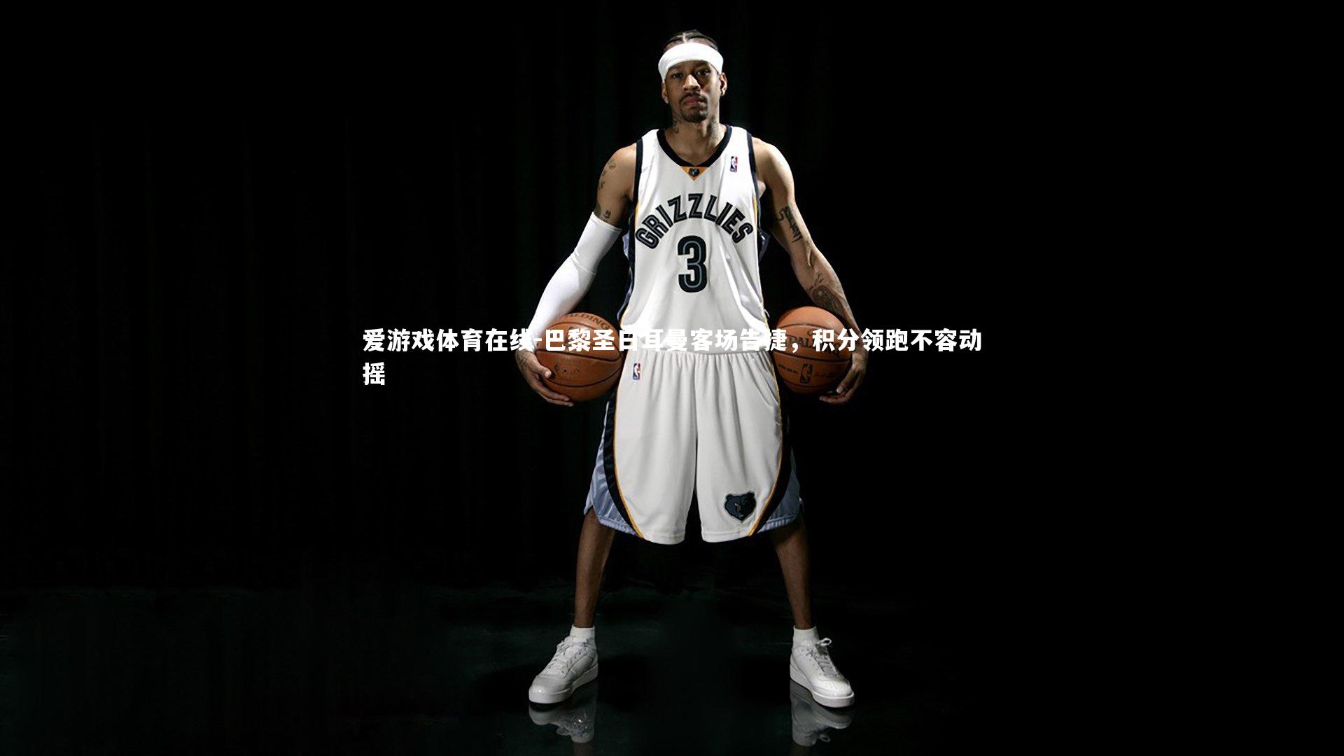 巴黎圣日耳曼客场告捷，积分领跑不容动摇