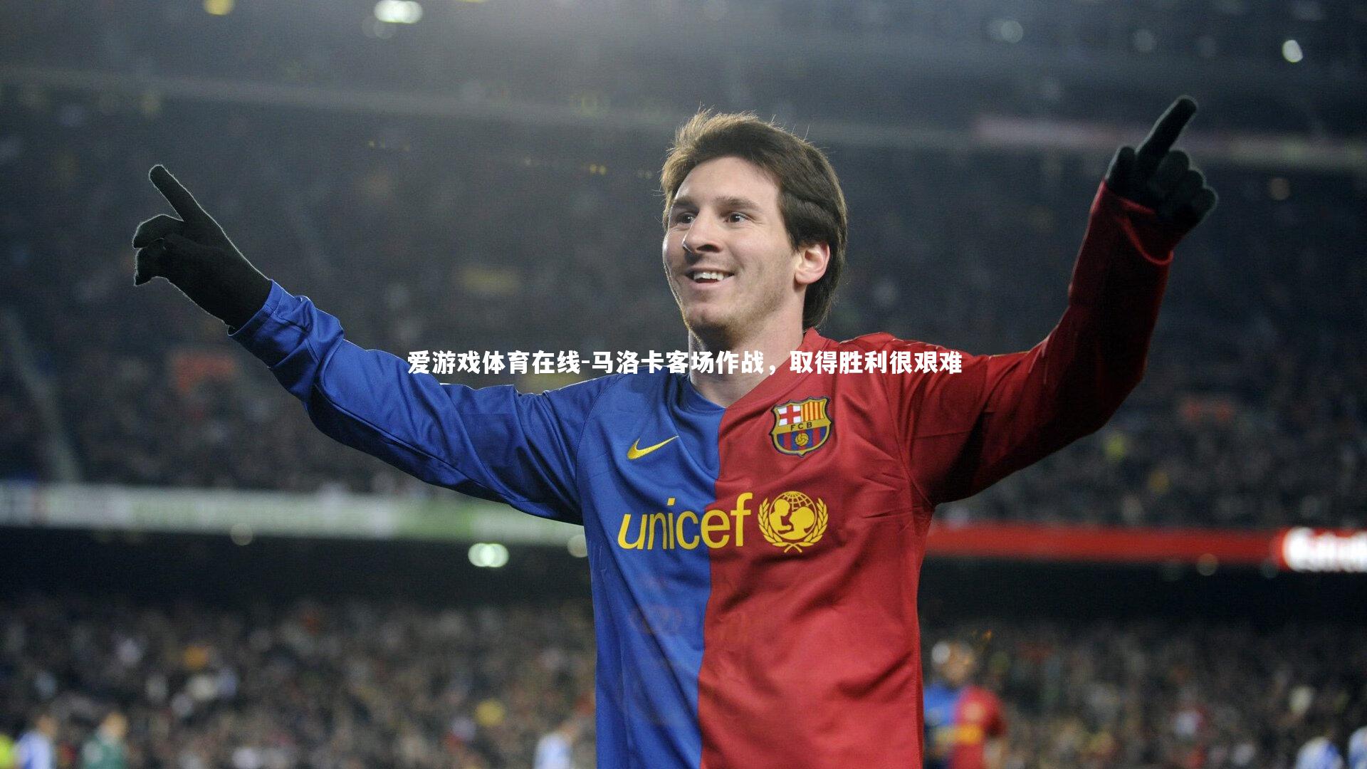 爱游戏体育在线-马洛卡客场作战，取得胜利很艰难
