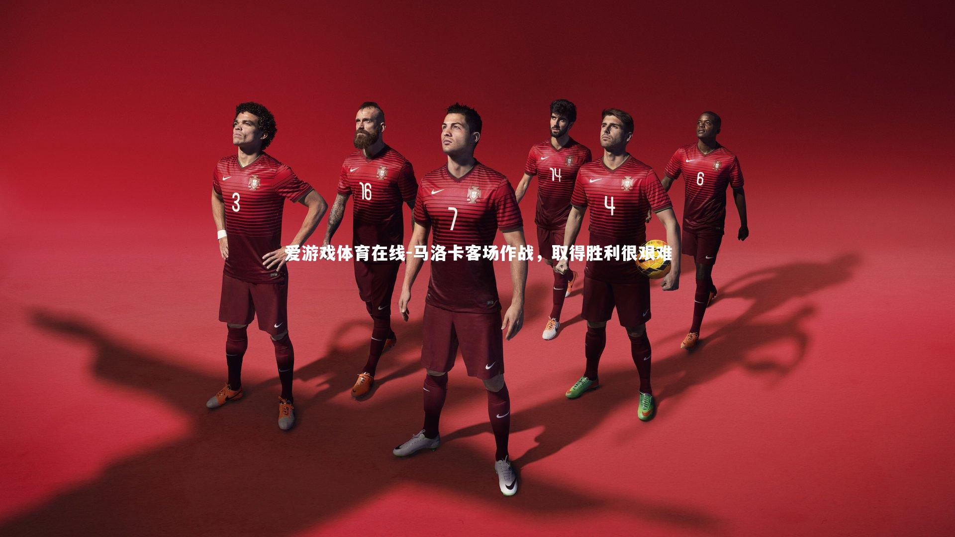 马洛卡客场作战，取得胜利很艰难